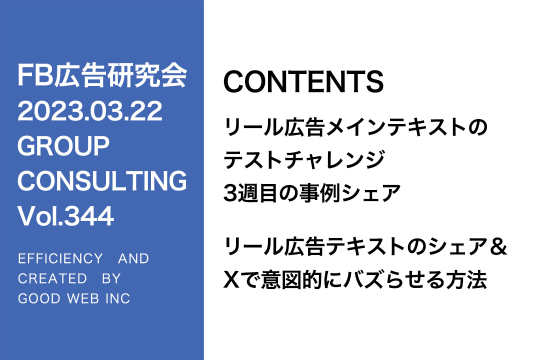 第344回リール広告テキストのテストチャレンジ3週目のシェア＆Twitterで意図的にバズらせる方法【実績紹介あり】